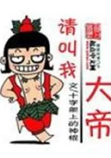 請叫我大帝 封面