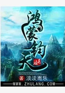 鴻蒙鈞天 封面