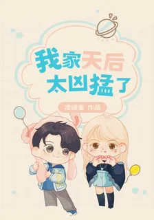 我家天后太兇猛了 封面