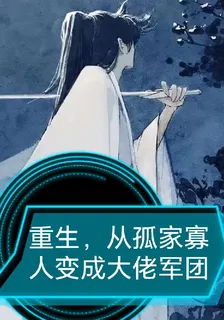 重生，從孤家寡人變成大佬軍團 封面