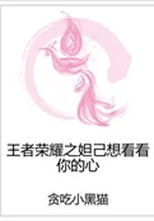 王者榮耀之妲己想看看你的心 封面