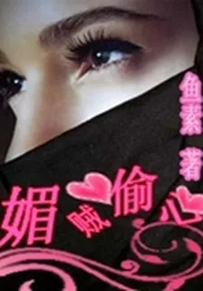 媚賊偷心 封面
