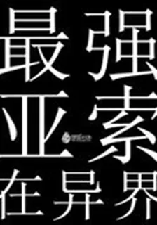 最強亞索在異界 封面
