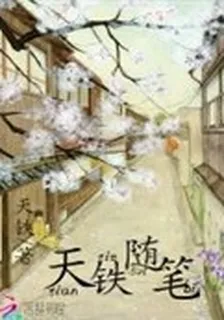天鐵隨筆 封面
