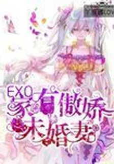 EXO:捕獲傲嬌未婚妻 封面