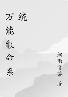萬能氪命系統 封面