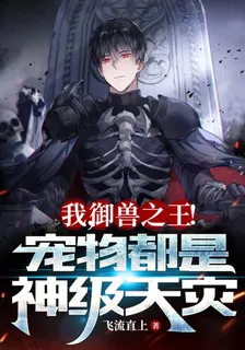 我，御獸之王！寵物都是神級天災 封面