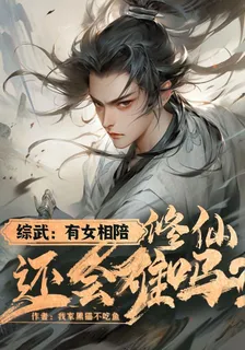 綜武：有女想陪，修仙還會難嗎 封面