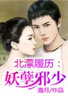 北漂履歷：妖孽邪少 封面