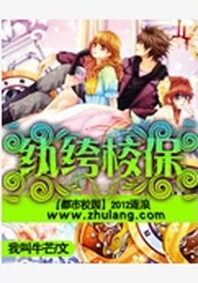 紈絝校保 封面