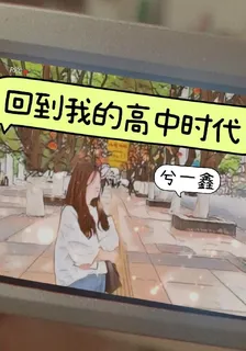 回到我的高中時代 封面