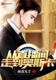 從直播間走到奧斯卡 封面