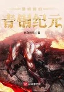 黎明前的青銅紀元 封面