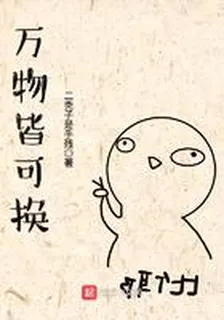 萬物皆可換 封面
