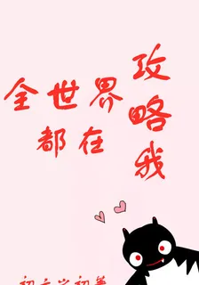 全世界都在攻略我 封面