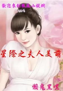 星際之夫人美萌甜 封面