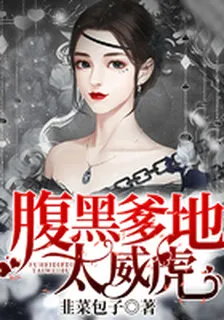 腹黑爹地太威虎 封面