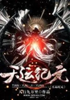 天運紀元 封面