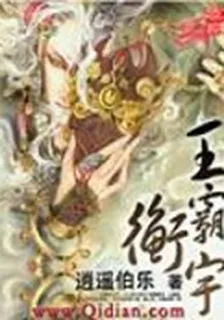 王霸衡宇 封面