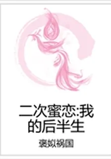 二次蜜戀：我的後半生 封面