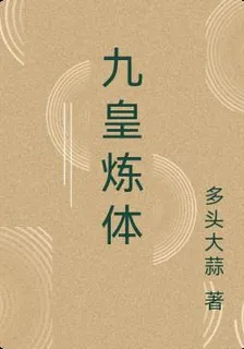 九皇煉體 封面
