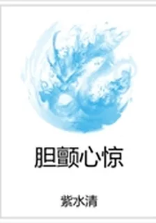 膽顫心驚 封面