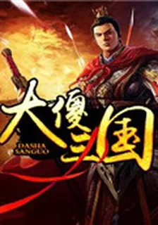 大傻三國 封面