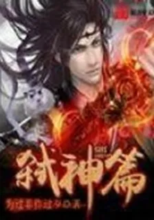 弒神篇 封面