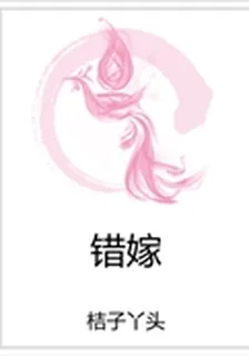 錯嫁 封面