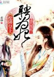 盛世攝政王：挖阱皇上聘爲妃 封面