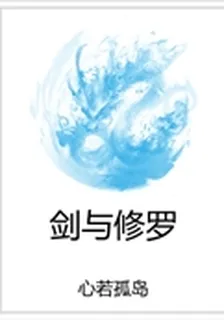 劍與修羅 封面