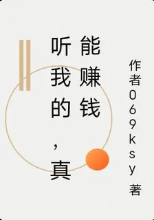 聽我的，真能賺錢 封面