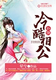 撲倒冷酷相公