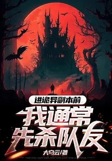 進詭異副本前，我通常先殺隊友 封面