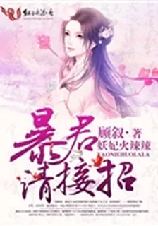 妖妃火辣辣：暴君，請接招！ 封面