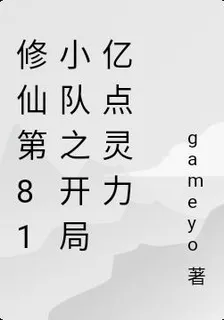 修仙第81小隊之開局億點靈力 封面