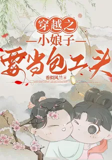 穿越之小娘子要當包工頭 封面