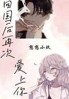 回國後再次愛上你 封面