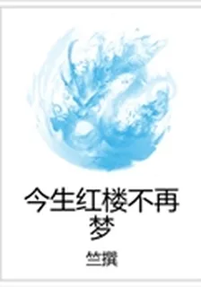 今生紅樓不再夢 封面