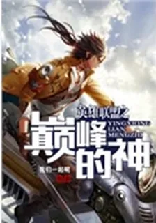 英雄聯盟之巔峯的神 封面