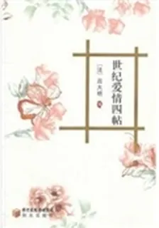 世紀愛情四帖 封面