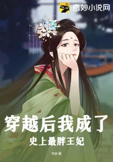 穿越後我成了史上最胖王妃 封面