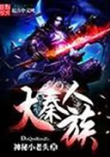 大秦人族 封面