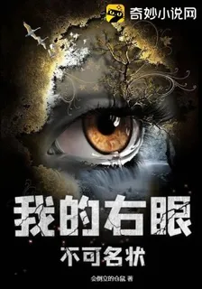 我的右眼不可名狀 封面