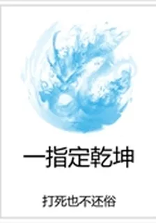 一指定乾坤 封面