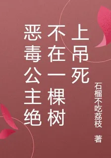 惡毒公主絕不在一棵樹上吊死 封面