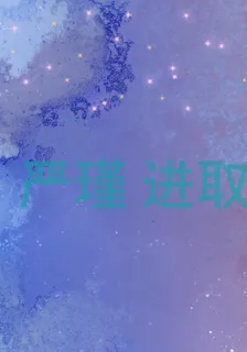 嚴謹進取 封面