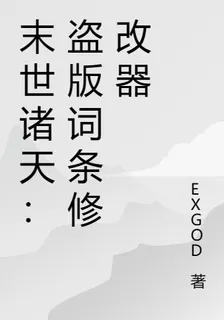 末世諸天：盜版詞條修改器 封面