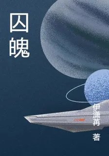 囚魄 封面