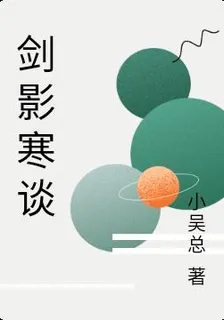 劍影寒談 封面